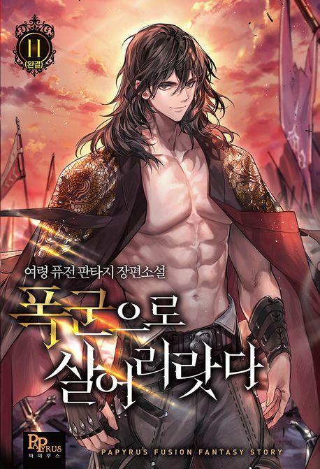 폭군으로 살어리랏다 11(완결)