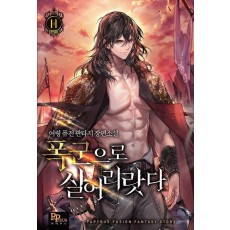 폭군으로 살어리랏다 11(완결)