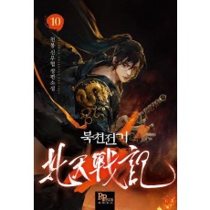 북천전기 10