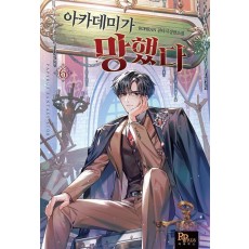 아카데미가 망했다 6