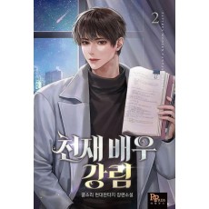 천재 배우 강림 2