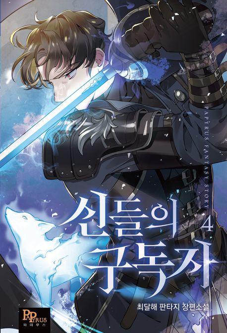 신들의 구독자 4