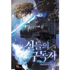 신들의 구독자 4