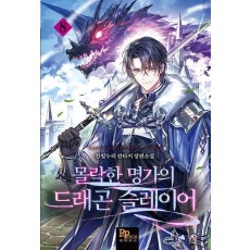 몰락한 명가의 드래곤 슬레이어 8