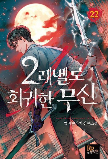 2레벨로 회귀한 무신 22