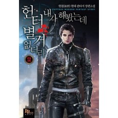 헌터 내가 해 봤는데 별거 없더라 52