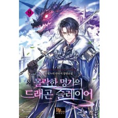 몰락한 명가의 드래곤 슬레이어 9