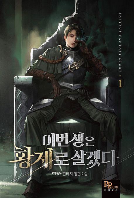 이번 생은 황제로 살겠다 1