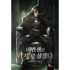 이번 생은 황제로 살겠다 1