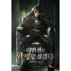 이번 생은 황제로 살겠다 2