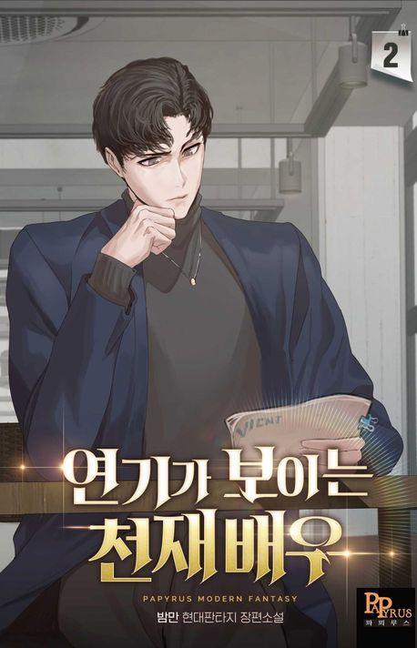 연기가 보이는 천재배우 2