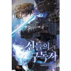 신들의 구독자 6