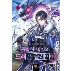몰락한 명가의 드래곤 슬레이어 10(완결)