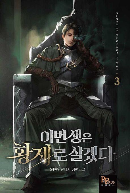 이번 생은 황제로 살겠다 3
