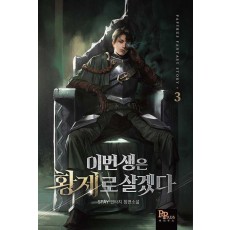 이번 생은 황제로 살겠다 3