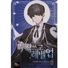 무적 쓰고 레벨업 7