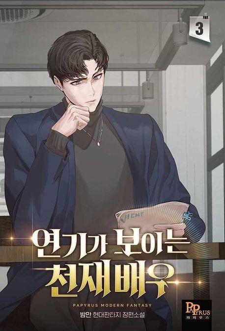 연기가 보이는 천재배우 3