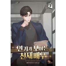 연기가 보이는 천재배우 3