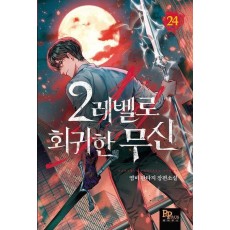 2레벨로 회귀한 무신 24