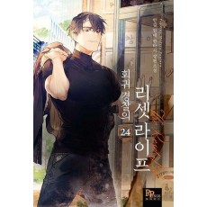 회귀 경찰의 리셋 라이프 24