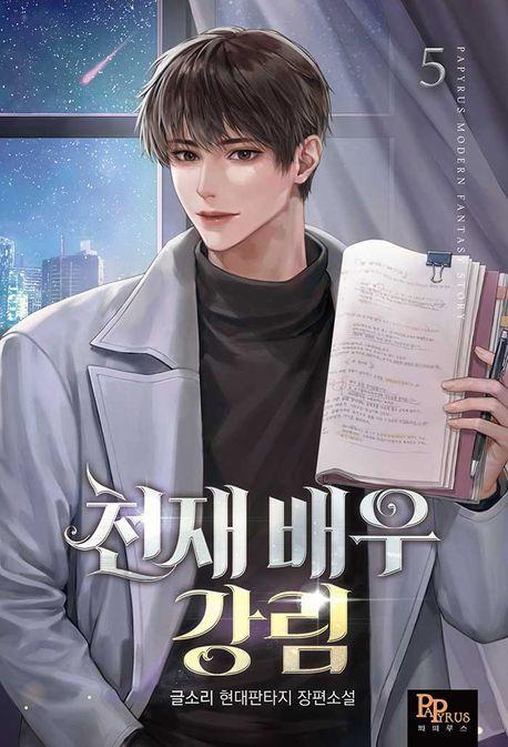 천재 배우 강림 5