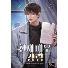 천재 배우 강림 5