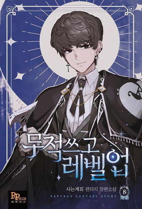 무적 쓰고 레벨업 8(완결)