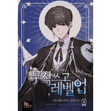 무적 쓰고 레벨업 8(완결)
