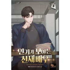 연기가 보이는 천재배우 4