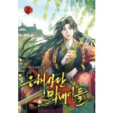 은해상단 막내아들 2