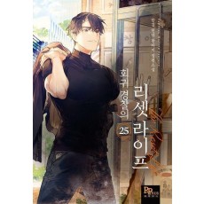회귀 경찰의 리셋 라이프 25