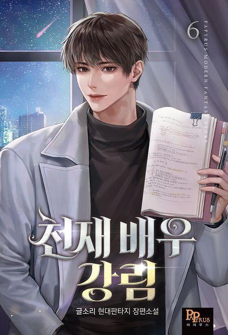 천재 배우 강림 6