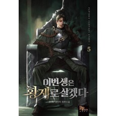 이번 생은 황제로 살겠다 5