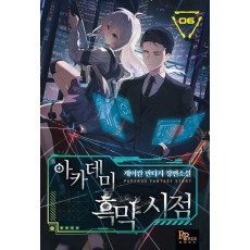 아카데미 흑막 시점 6