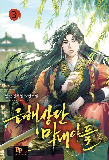 은해상단 막내아들 3