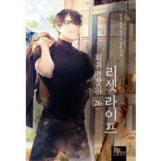 회귀 경찰의 리셋 라이프 26
