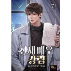 천재 배우 강림 7