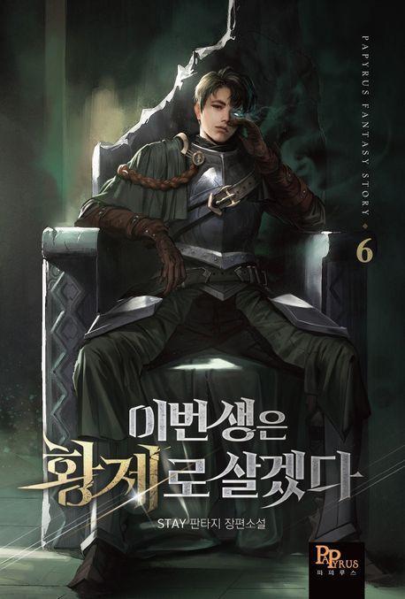 이번 생은 황제로 살겠다 6