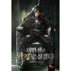 이번 생은 황제로 살겠다 6