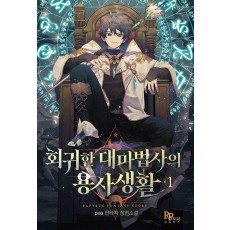 회귀한 대마법사의 용사 생활 1