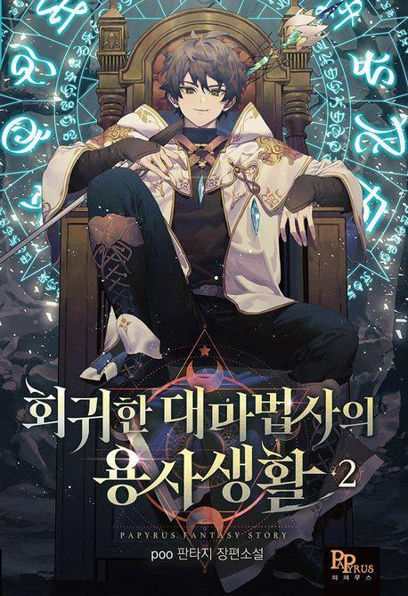 회귀한 대마법사의 용사 생활 2