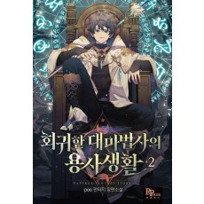 회귀한 대마법사의 용사 생활 2