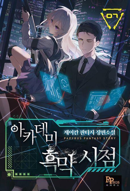 아카데미 흑막 시점 7