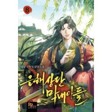 은해상단 막내아들 8