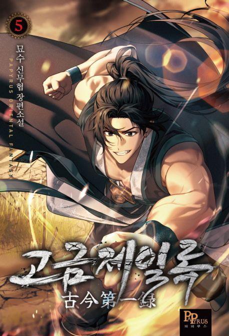 고금제일록 5