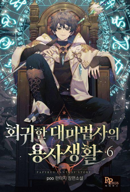회귀한 대마법사의 용사 생활 6