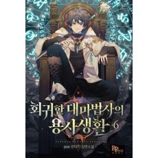 회귀한 대마법사의 용사 생활 6