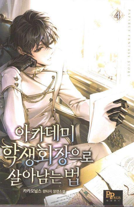 아카데미 학생회장으로 살아남는 법 4