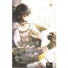 아카데미 학생회장으로 살아남는 법 4