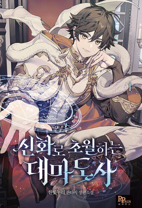신화로 초월하는 대마도사 1